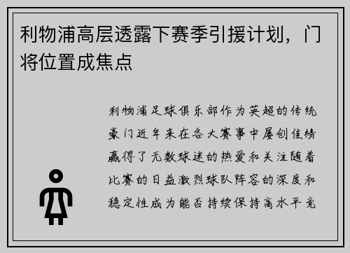 利物浦高层透露下赛季引援计划，门将位置成焦点