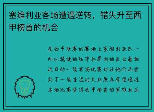 塞维利亚客场遭遇逆转，错失升至西甲榜首的机会
