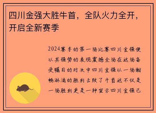 四川金强大胜牛首，全队火力全开，开启全新赛季
