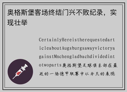 奥格斯堡客场终结门兴不败纪录，实现壮举