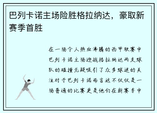 巴列卡诺主场险胜格拉纳达，豪取新赛季首胜