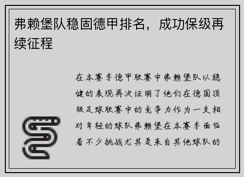 弗赖堡队稳固德甲排名，成功保级再续征程
