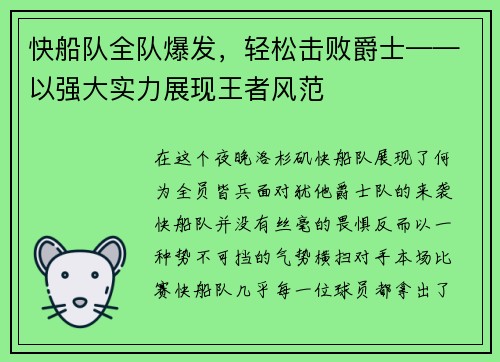 快船队全队爆发，轻松击败爵士——以强大实力展现王者风范