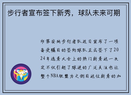 步行者宣布签下新秀，球队未来可期