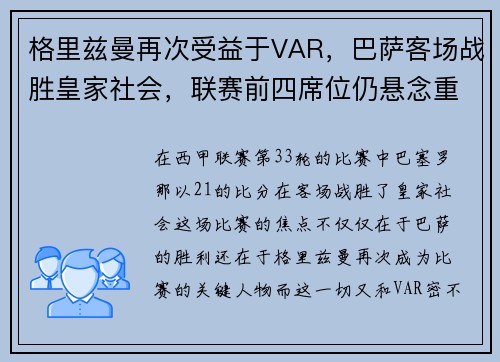 格里兹曼再次受益于VAR，巴萨客场战胜皇家社会，联赛前四席位仍悬念重重