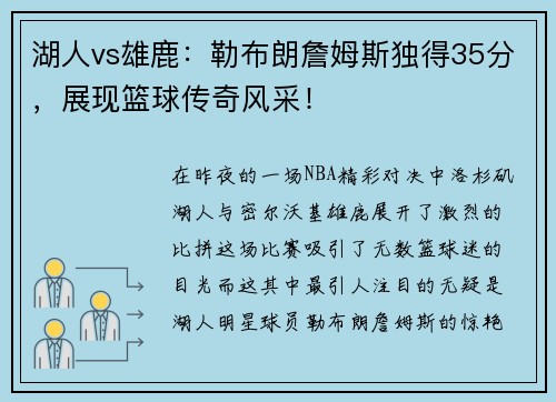湖人vs雄鹿：勒布朗詹姆斯独得35分，展现篮球传奇风采！