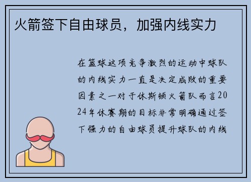 火箭签下自由球员，加强内线实力