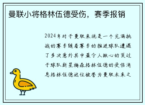 曼联小将格林伍德受伤，赛季报销