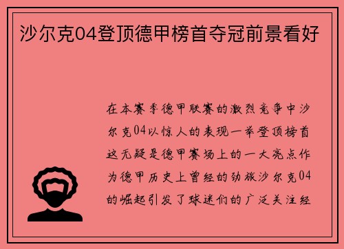 沙尔克04登顶德甲榜首夺冠前景看好