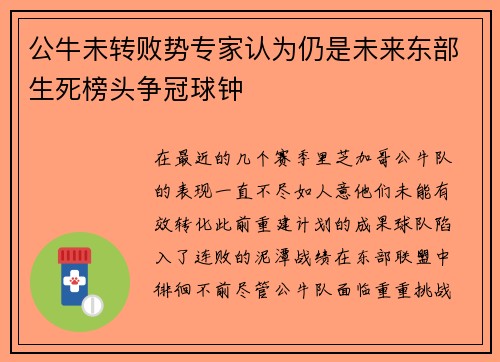 公牛未转败势专家认为仍是未来东部生死榜头争冠球钟