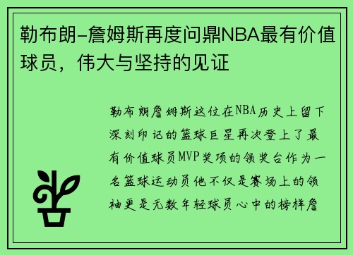勒布朗-詹姆斯再度问鼎NBA最有价值球员，伟大与坚持的见证