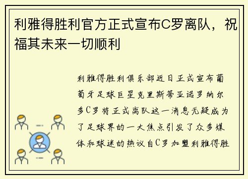 利雅得胜利官方正式宣布C罗离队，祝福其未来一切顺利