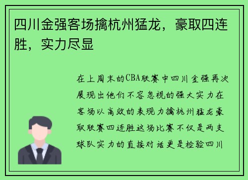 四川金强客场擒杭州猛龙，豪取四连胜，实力尽显