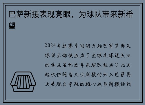 巴萨新援表现亮眼，为球队带来新希望