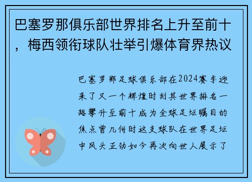巴塞罗那俱乐部世界排名上升至前十，梅西领衔球队壮举引爆体育界热议