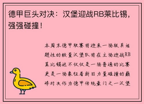 德甲巨头对决：汉堡迎战RB莱比锡，强强碰撞！