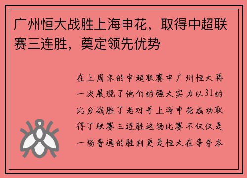 广州恒大战胜上海申花，取得中超联赛三连胜，奠定领先优势