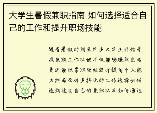 大学生暑假兼职指南 如何选择适合自己的工作和提升职场技能