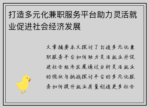 打造多元化兼职服务平台助力灵活就业促进社会经济发展