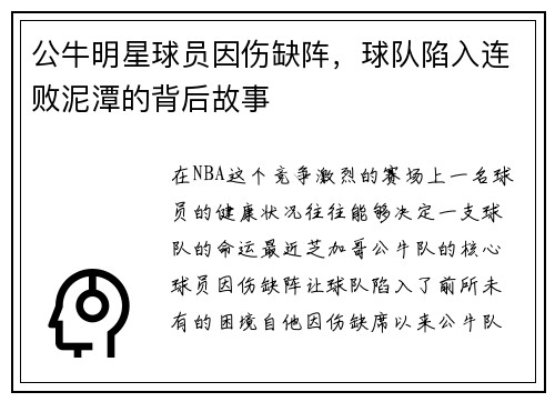 公牛明星球员因伤缺阵，球队陷入连败泥潭的背后故事