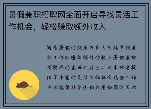 暑假兼职招聘网全面开启寻找灵活工作机会，轻松赚取额外收入