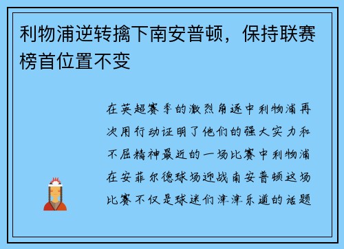 利物浦逆转擒下南安普顿，保持联赛榜首位置不变