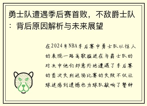 勇士队遭遇季后赛首败，不敌爵士队：背后原因解析与未来展望