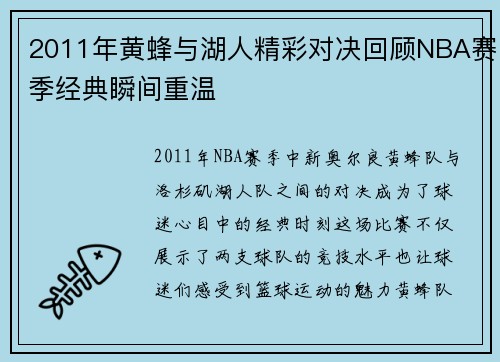 2011年黄蜂与湖人精彩对决回顾NBA赛季经典瞬间重温