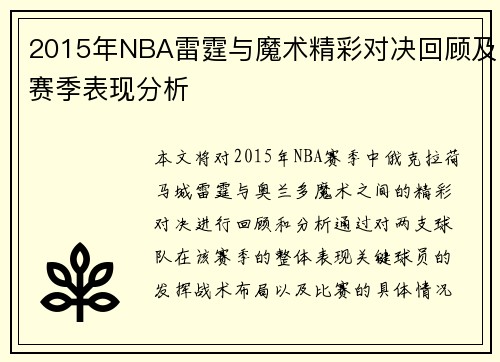 2015年NBA雷霆与魔术精彩对决回顾及赛季表现分析