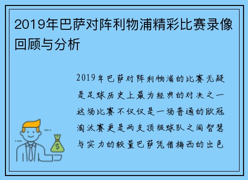 2019年巴萨对阵利物浦精彩比赛录像回顾与分析
