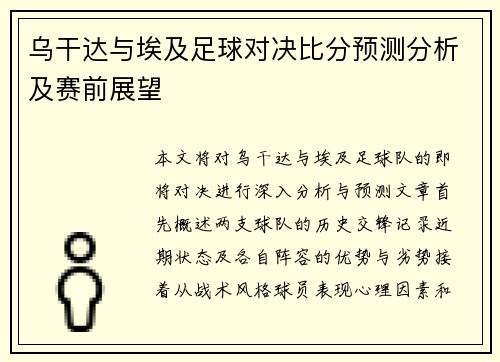 乌干达与埃及足球对决比分预测分析及赛前展望