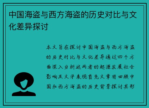 中国海盗与西方海盗的历史对比与文化差异探讨