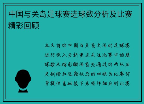 中国与关岛足球赛进球数分析及比赛精彩回顾