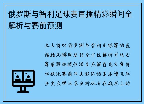 俄罗斯与智利足球赛直播精彩瞬间全解析与赛前预测