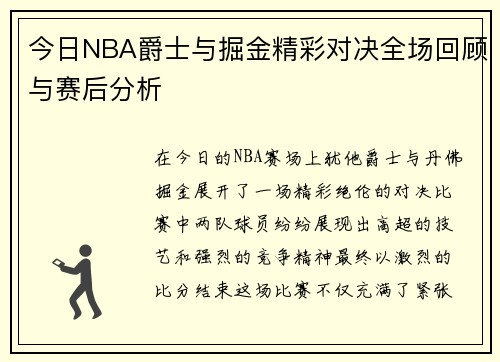 今日NBA爵士与掘金精彩对决全场回顾与赛后分析