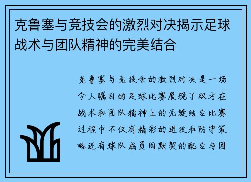 克鲁塞与竞技会的激烈对决揭示足球战术与团队精神的完美结合