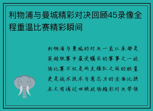 利物浦与曼城精彩对决回顾45录像全程重温比赛精彩瞬间
