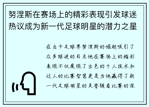 努涅斯在赛场上的精彩表现引发球迷热议成为新一代足球明星的潜力之星
