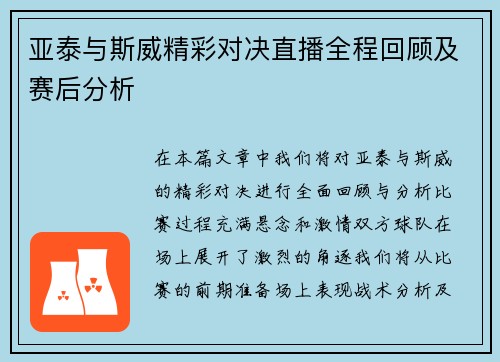 亚泰与斯威精彩对决直播全程回顾及赛后分析