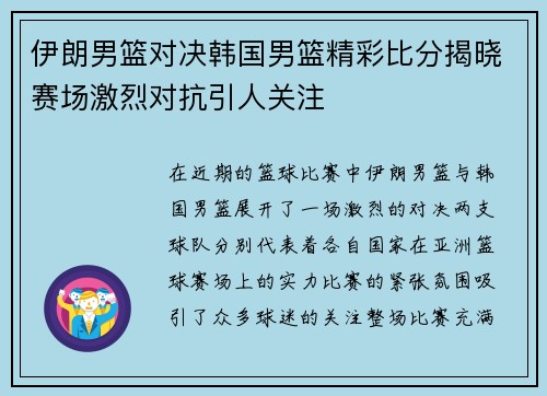 伊朗男篮对决韩国男篮精彩比分揭晓赛场激烈对抗引人关注