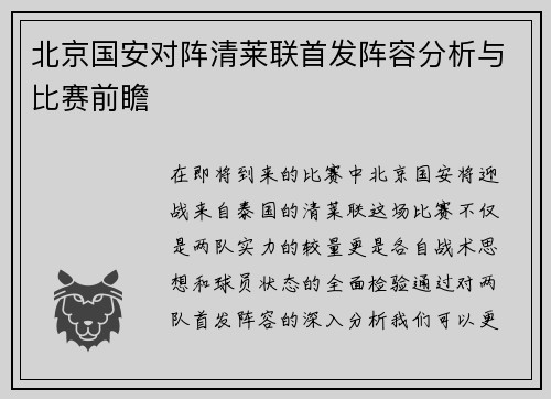 北京国安对阵清莱联首发阵容分析与比赛前瞻