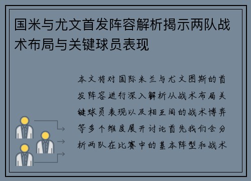 国米与尤文首发阵容解析揭示两队战术布局与关键球员表现