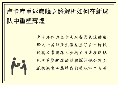 卢卡库重返巅峰之路解析如何在新球队中重塑辉煌