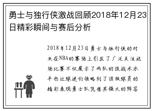 勇士与独行侠激战回顾2018年12月23日精彩瞬间与赛后分析