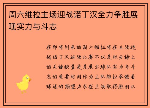 周六维拉主场迎战诺丁汉全力争胜展现实力与斗志