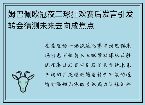 姆巴佩欧冠夜三球狂欢赛后发言引发转会猜测未来去向成焦点