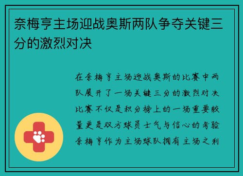 奈梅亨主场迎战奥斯两队争夺关键三分的激烈对决