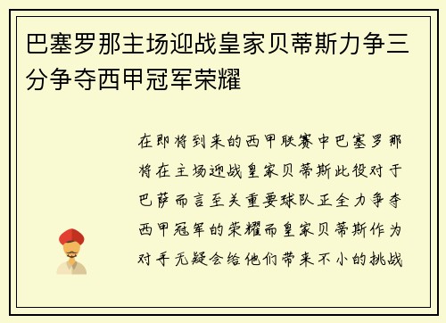巴塞罗那主场迎战皇家贝蒂斯力争三分争夺西甲冠军荣耀