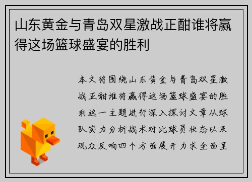 山东黄金与青岛双星激战正酣谁将赢得这场篮球盛宴的胜利