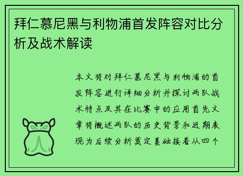 拜仁慕尼黑与利物浦首发阵容对比分析及战术解读